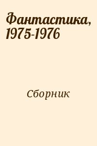 Сборник - Фантастика, 1975-1976