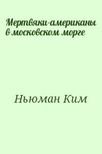 Ньюман Ким - Мертвяки-американы в московском морге