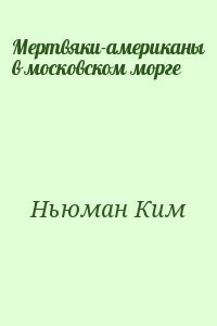 Мертвяки-американы в московском морге