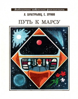 Хачатурянц Левон, Хрунов Евгений - Путь к Марсу. Научно-фантастическая хроника конца XX века