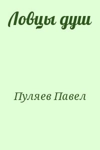 Ловцы душ