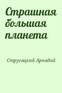 Стругацкий Аркадий - Страшная большая планета