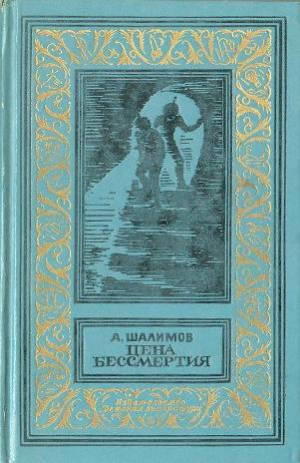 Шалимов Александр - Цена бессмертия (сборник)