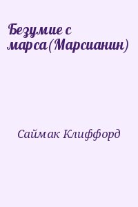 Саймак Клиффорд - Безумие с марса(Марсианин)