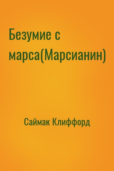 Саймак Клиффорд - Безумие с марса (Марсианин)