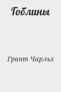Гоблины