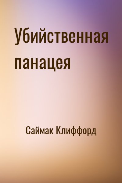 Саймак Клиффорд - Убийственная панацея
