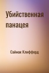 Саймак Клиффорд - Убийственная панацея