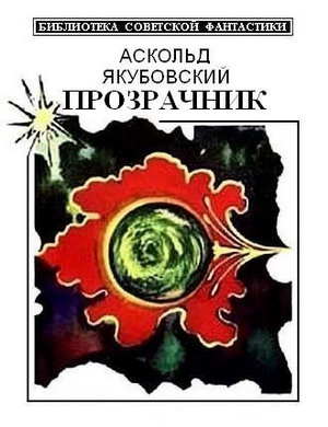 Якубовский Аскольд - Прозрачник (сборник)