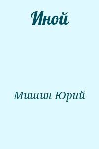 Иной