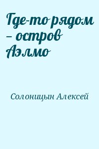 Солоницын Алексей - Где-то рядом — остров Аэлмо