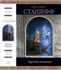 Чародей поневоле (Сборник)