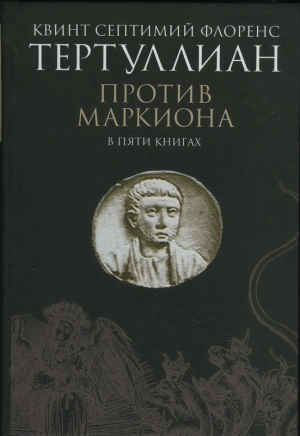 Тертуллиан Квинт - Против Маркиона в пяти книгах