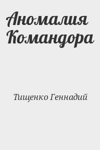 Тищенко Геннадий - Аномалия Командора