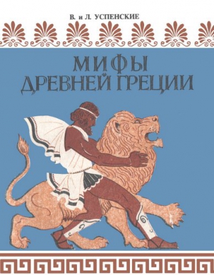 Успенский Лев, Успенский Всеволод - Мифы Древней Греции