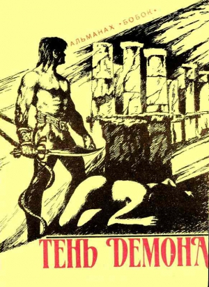 cкачать книгу Гарднер Фокс Тень демона