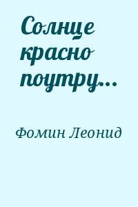 Солнце красно поутру...