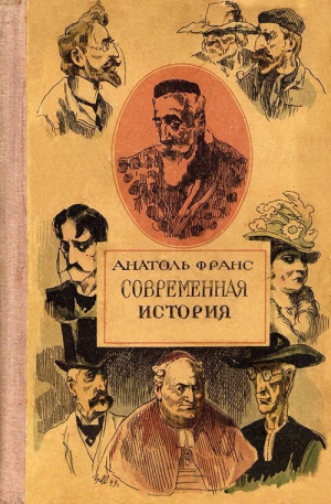 Франс Анатоль - Господин Бержере в Париже