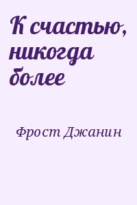 Фрост Джанин - К счастью, никогда более