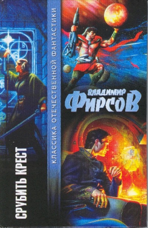 Фирсов Владимир - Срубить крест (сборник)