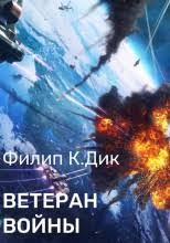 Дик Филип Киндред - Ветеран войны