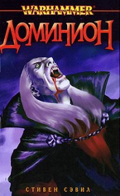Сэвил Стивен - Доминион