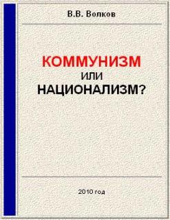 Волков Вячеслав - Коммунизм или национализм?