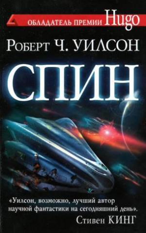 Уилсон Роберт - Спин