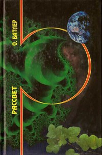 Батлер Октавия - Рассвет