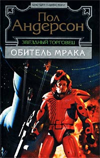 Андерсон Пол - Путеводная звезда