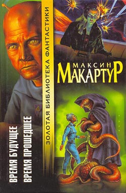 МакАртур Максин - Время будущее