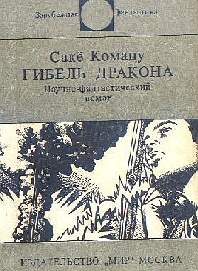Комацу Сакё - Гибель Дракона