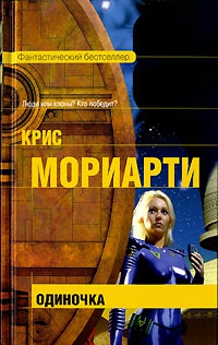 Мориарти Крис - Одиночка