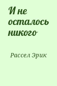 Рассел Эрик - И не осталось никого