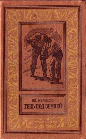 Немцов Владимир - Тень под землей (сборник)