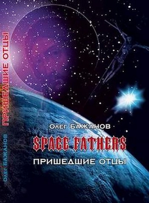 Бажанов Олег - Пришедшие отцы