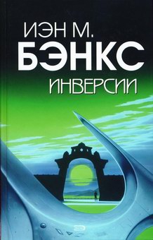 Бэнкс Иэн - Инверсии