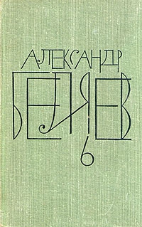 Беляев Александр - Анатомический жених