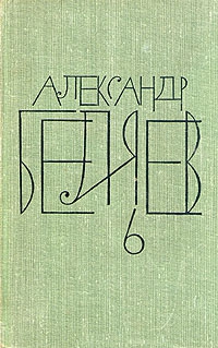 Беляев Александр - Анатомический жених