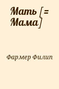 Фармер Филип - Мать [= Мама]