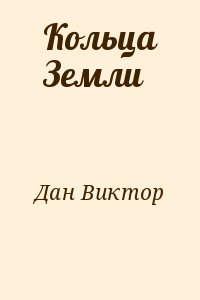 Дан Виктор - Кольца Земли