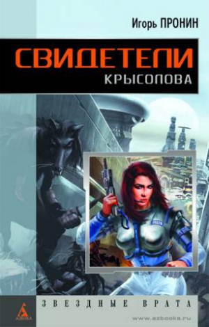 Пронин Игорь - Свидетели Крысолова