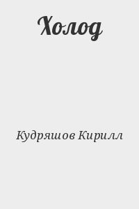 Холод