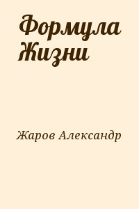 Жаров Александр - Формула Жизни