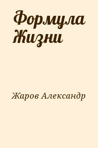 Формула Жизни