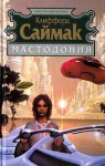 Саймак Клиффорд - Мастодония