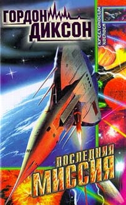 cкачать книгу Гордон Диксон Масса Причера