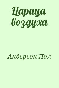 Андерсон Пол - Царица воздуха