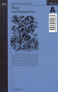Волков Константин - Марс пробуждается. Том 2