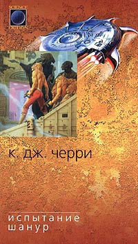 Черри Кэролайн - Испытание Шанур